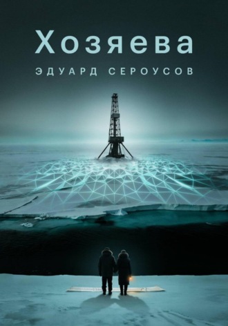 Эдуард Сероусов. Хозяева