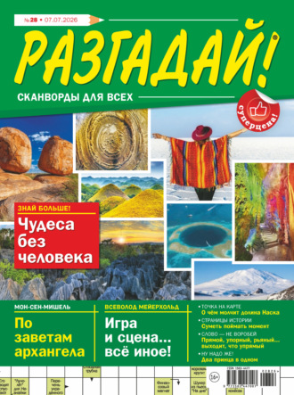 . Журнал «Разгадай! Сканворды для всех» №28/2026