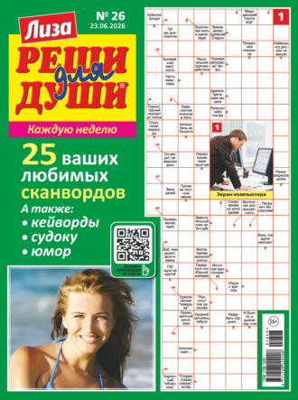 . Журнал «Лиза. Реши для души» №26/2026
