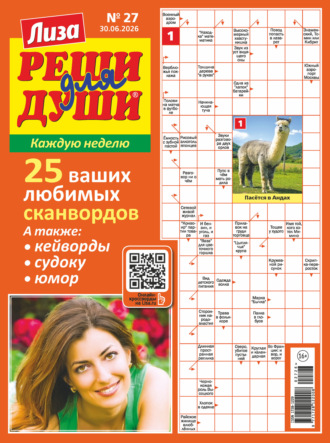 . Журнал «Лиза. Реши для души» №27/2026
