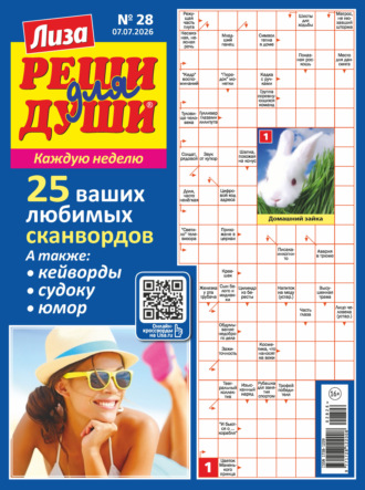 . Журнал «Лиза. Реши для души» №28/2026
