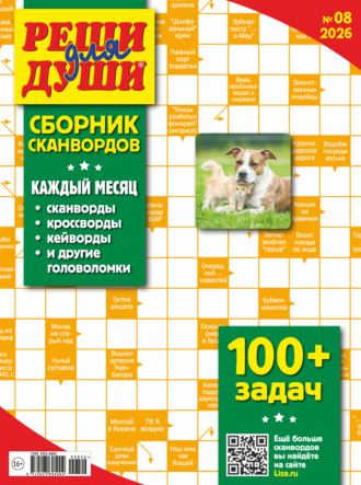. Журнал «Реши для души. Сборник сканвордов» №08/2026