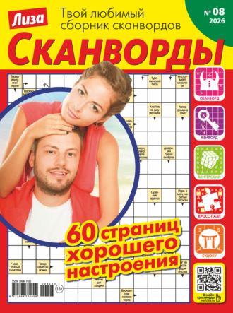 . Журнал «Лиза. Сканворды» №08/2026