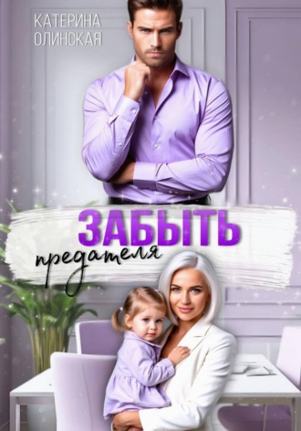 Забыть предателя. Причиняя любовь. Катерина Олинская