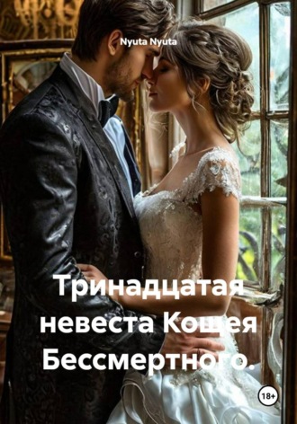Nyuta Nyuta. Тринадцатая невеста Кощея Бессмертного