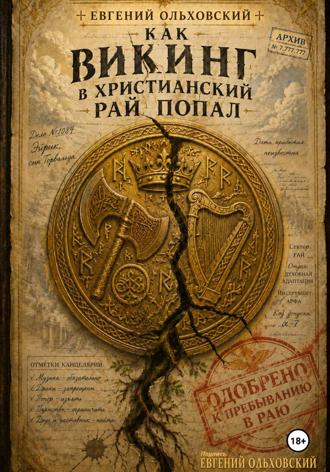 Евгений Ольховский. Как викинг в христианский рай попал