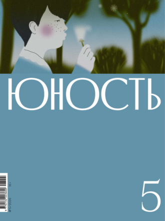 Литературно-художественный журнал. Журнал «Юность» №05/2026