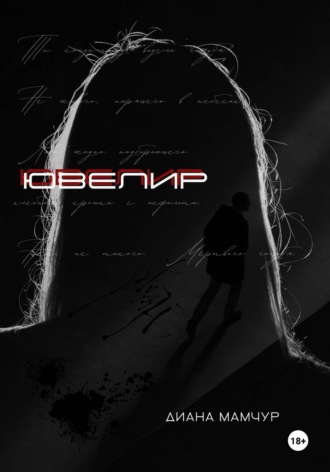 Ювелир. Диана Мамчур