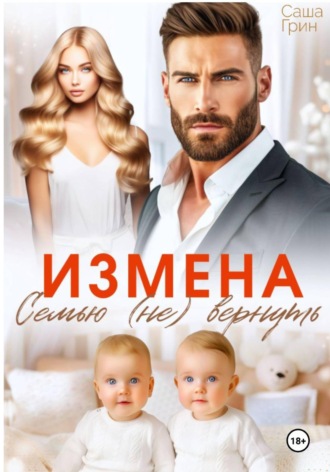 Измена. Семью не вернуть. Саша Грин