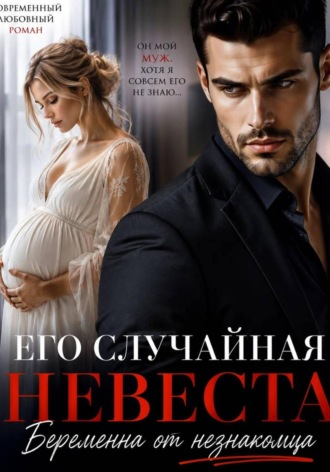 Его случайная невеста. Беременна от незнакомца.  Карелия