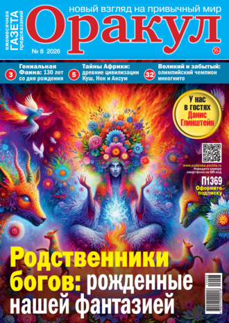 . Оракул №08/2026