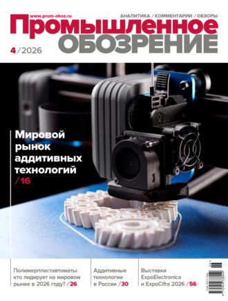 Промышленное обозрение №4/2026. 