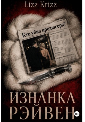 Изнанка Рэйвен. Lizz Krizz