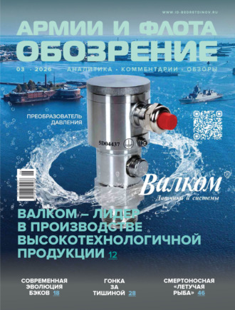 . Обозрение армии и флота №3/2026