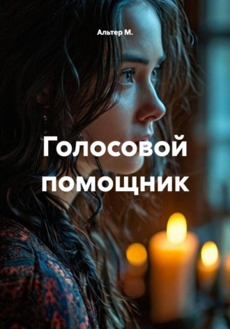 Голосовой помощник. Альтер М.