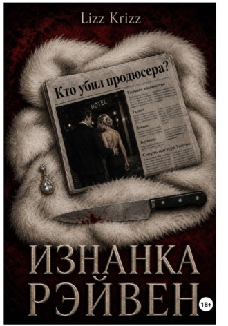 Изнанка Рэйвен. Lizz Krizz