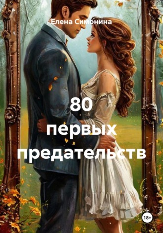 80 первых предательств. Елена Симонина