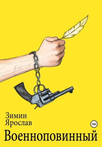 Военноповинный. Ярослав Зимин