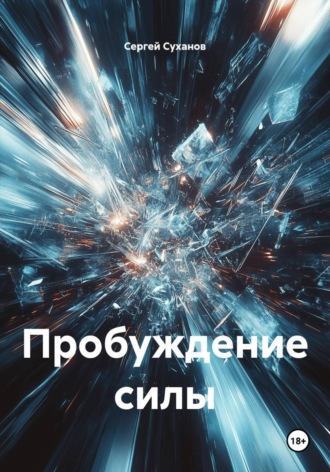 Пробуждение силы. Сергей Суханов