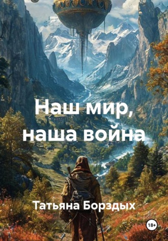 Наш мир, наша война. Татьяна Борздых