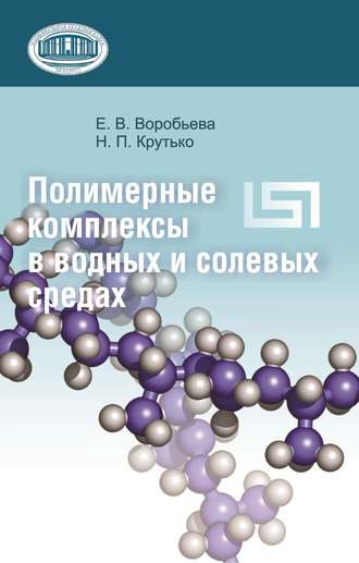 Полимерные комплексы в водных и солевых средах. Е. В. Воробьева