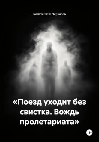Константин Черкасов. «Поезд уходит без свистка. Вождь пролетариата»