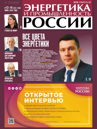 Энергетика и промышленность России №13-14/2026. 