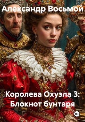 Королева Охуэла 3: Блокнот бунтаря. Александр Восьмой