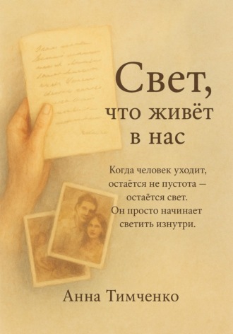 Анна Тимченко. Свет, что живёт в нас