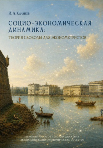 Социо-экономическая динамика: теория свободы для эконометристов. Игорь Качанов