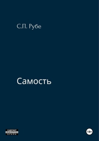 Самость. Сергей Петрович Рубе