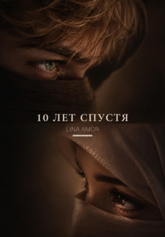 10 лет спустя. Lina Amor