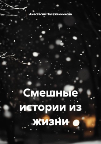 Смешные истории из жизни. Анастасия Посаженникова