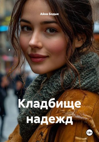 Кладбище надежд. Айна Бодык