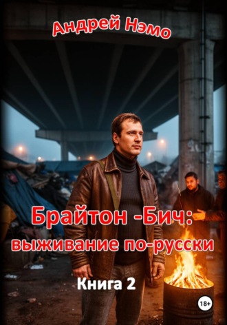 Брайтон-Бич: выживание по-русски. Андрей Нэмо