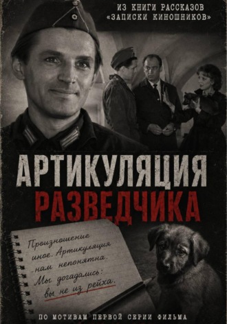 Артикуляция разведчика. Александер Арсланов