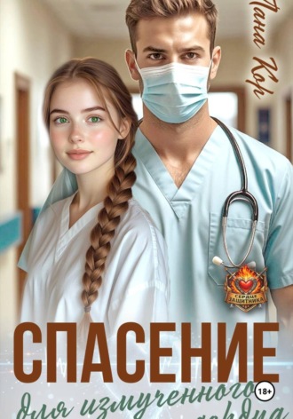 Лана Кор. Спасение для измученного сердца