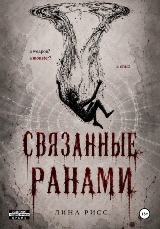Связанные ранами. Лина Рисс