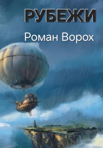 Рубежи. Роман Хисматов