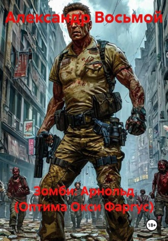 Зомби: Арнольд (Оптима Окси Фаргус). Александр Восьмой