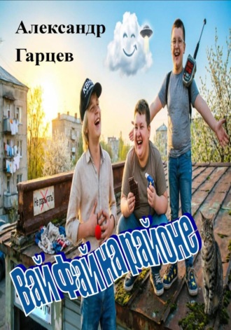 Вай Фай на районе. Александр Гарцев