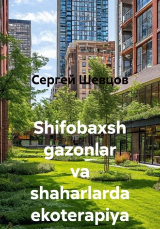 Сергей Шевцов. Shifobaxsh gazonlar va shaharlarda ekoterapiya