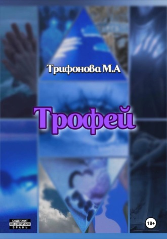 Трофей. Марина Трифонова