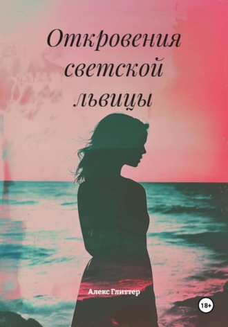 Измена и страсть на Лазурном берегу. Алекс Глиттер