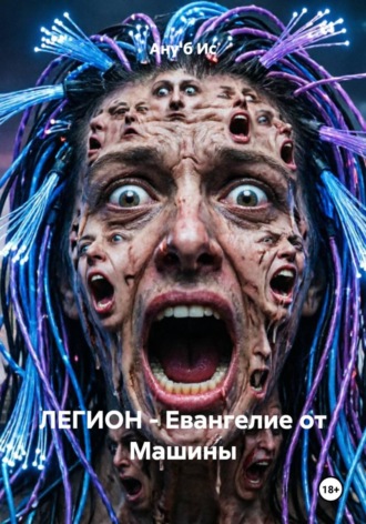 ЛЕГИОН:- Евангелие от машины.. Ану'б Ис