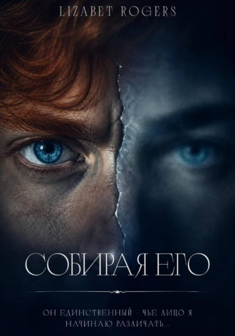 Собирая его. Lizabet Rogers