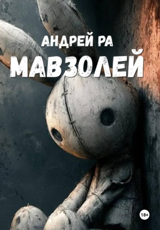 Мавзолей. Андрей Ра