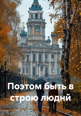 Мария Тебленова. Поэтом быть в строю люднй