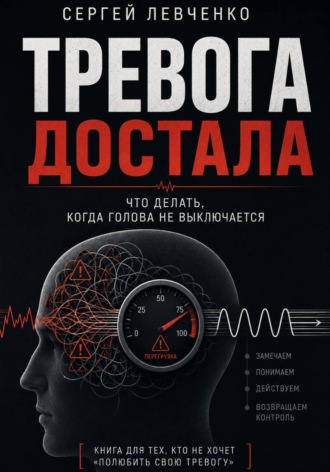 Сергей Левченко. Тревога достала. Что делать, когда голова не выключается