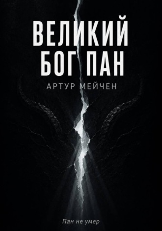 Артур Мейчен. Великий Бог Пан